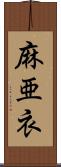 麻亜衣 Scroll