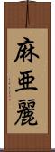 麻亜麗 Scroll