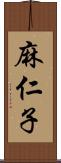 麻仁子 Scroll