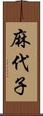 麻代子 Scroll