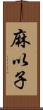 麻以子 Scroll