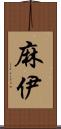 麻伊 Scroll