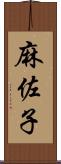 麻佐子 Scroll