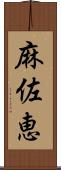 麻佐恵 Scroll