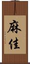 麻佳 Scroll