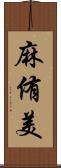 麻侑美 Scroll