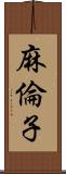 麻倫子 Scroll