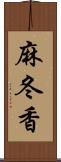 麻冬香 Scroll