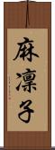 麻凜子 Scroll