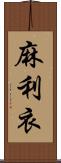 麻利衣 Scroll