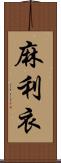 麻利衣 Scroll