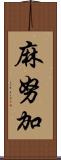 麻努加 Scroll