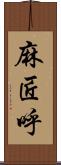 麻匠呼 Scroll