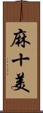 麻十美 Scroll