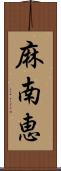 麻南恵 Scroll