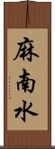 麻南水 Scroll