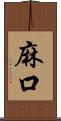 麻口 Scroll