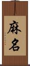 麻名 Scroll