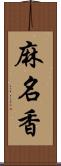 麻名香 Scroll