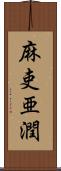 麻吏亜潤 Scroll