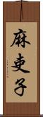 麻吏子 Scroll