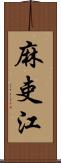 麻吏江 Scroll