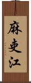 麻吏江 Scroll