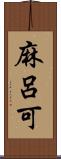 麻呂可 Scroll