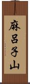 麻呂子山 Scroll