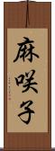 麻咲子 Scroll