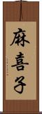 麻喜子 Scroll