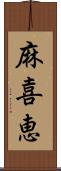 麻喜恵 Scroll