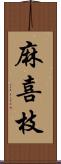 麻喜枝 Scroll