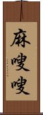 麻嗖嗖 Scroll