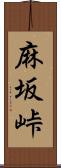 麻坂峠 Scroll