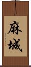 麻城 Scroll