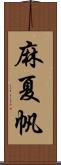 麻夏帆 Scroll