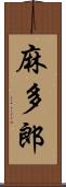 麻多郎 Scroll