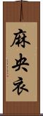 麻央衣 Scroll