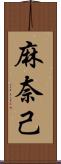 麻奈己 Scroll