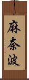 麻奈波 Scroll