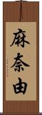 麻奈由 Scroll