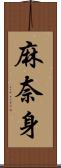 麻奈身 Scroll