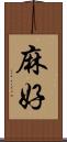 麻好 Scroll
