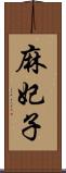 麻妃子 Scroll