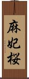 麻妃桜 Scroll