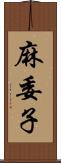 麻委子 Scroll