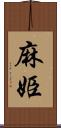 麻姫 Scroll