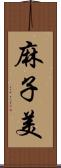 麻子美 Scroll