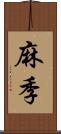 麻季 Scroll